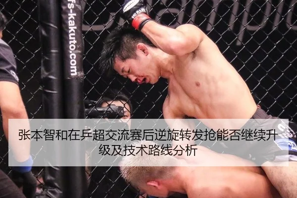 张本智和在乒超交流赛后逆旋转发抢能否继续升级及技术路线分析